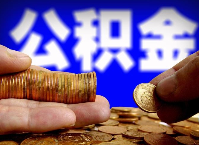 公积金是一定要交的吗-新乡公积金代办平台
